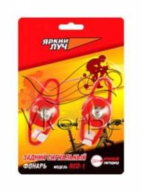 Фонарь велосипедный Яркий Луч RED-1 красный лам.:светодиод. CR2032x2 (4606400609179) Фонарь велосипедный Яркий Луч RED-1 красный лам.:светодиод. CR2032x2 (4606400609179)