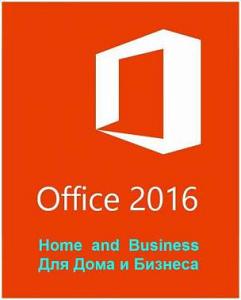 Офисное приложение Microsoft Office Home and Business 2016 64 Russian Only DVD (T5D-02292)