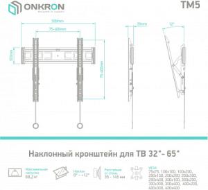 Кронштейн для телевизора Onkron TM5 черный 32"-70" макс.68кг настенный наклон