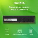 Память DDR4 8Gb 2666MHz Digma DGMAD42666008S RTL PC4-21300 CL19 DIMM 288-pin 1.2В single rank Ret Память DDR4 8Gb 2666MHz Digma DGMAD42666008S RTL PC4-21300 CL19 DIMM 288-pin 1.2В single rank Ret