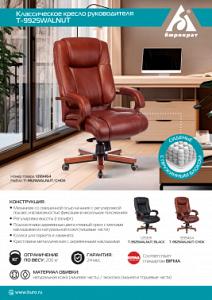 Кресло руководителя Бюрократ T-9925WALNUT черный кожа/кожзам крестов. металл/дерево