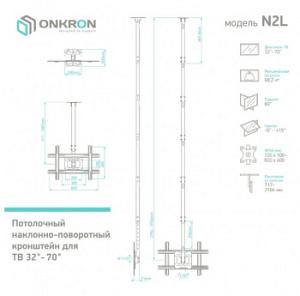Кронштейн для телевизора Onkron N2L черный 32"-80" макс.68кг потолочный наклон